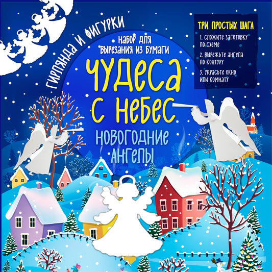 Набор для вырезания из бумаги "Новогодние ангелы. Чудеса с небес"