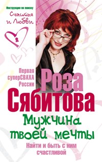 Мужчина твоей мечты