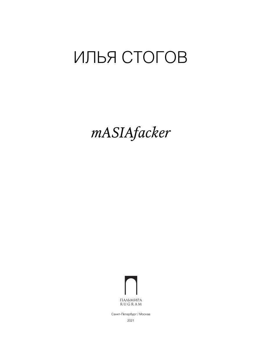 Рип.Стогов mASIAfacker:роман