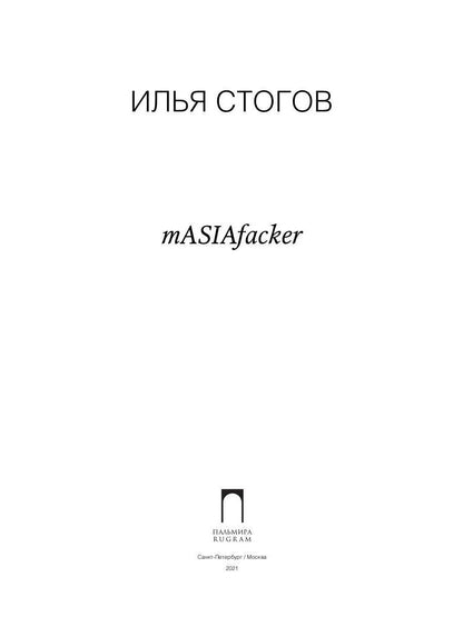 Рип.Стогов mASIAfacker:роман