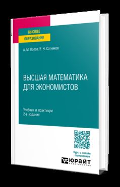 ВЫСШАЯ МАТЕМАТИКА ДЛЯ ЭКОНОМИСТОВ 2-е изд., пер. и доп. Учебник и практикум для вузов