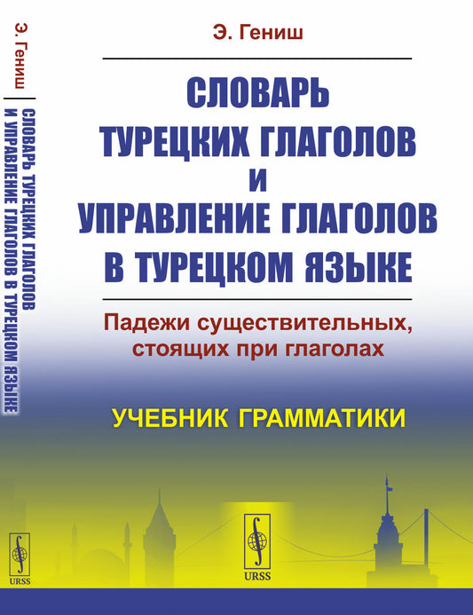 Словарь турецких глаголов и управление глаголов в турецком языке: Падежи существительных, стоящих при глаголах. Учебник грамматики