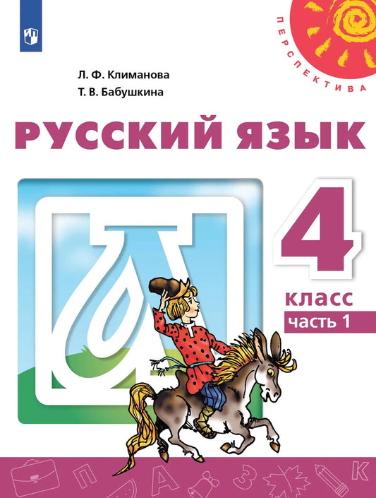 Русский язык. 4 кл. Учебник Ч.1 (Перспектива) Климанова Л.Ф. Приложение 2