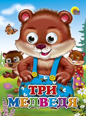 ГЛАЗКИ. ТРИ МЕДВЕДЯ (МЕДВЕДИ)