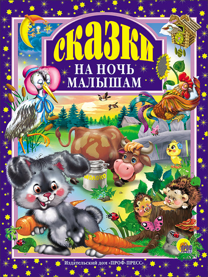 Л.С. СКАЗКИ НА НОЧЬ МАЛЫШАМ 96с.