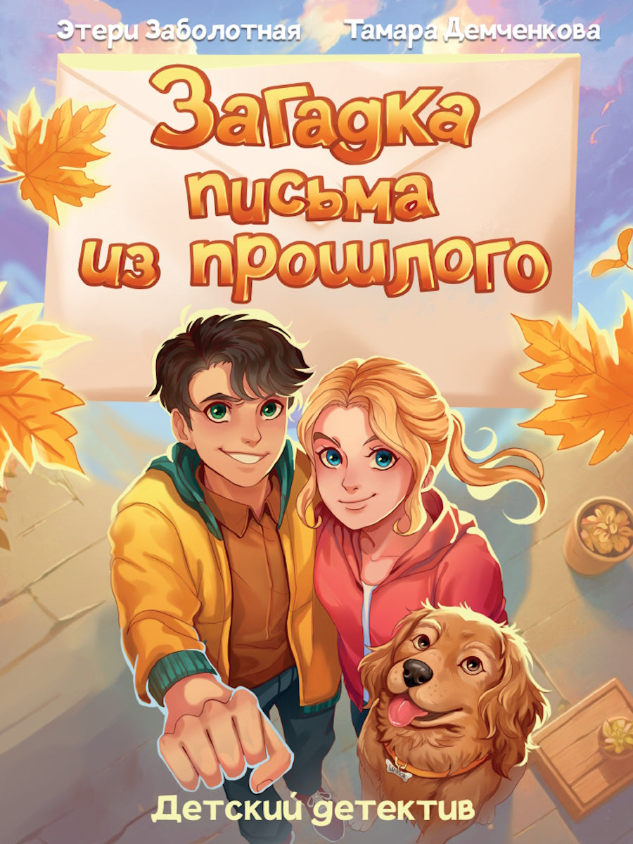 ДЕТСКИЙ ДЕТЕКТИВ КБС. Загадка письма из прошлого