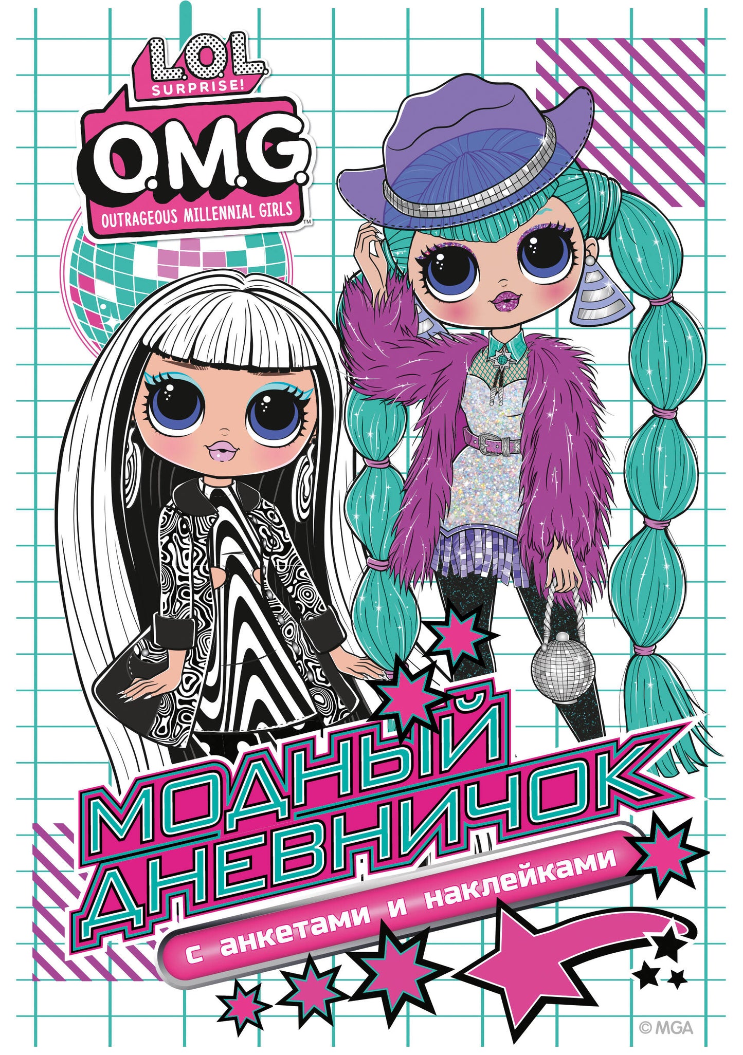 L.O.L. Surprise! O.M.G. Модный дневничок с анкетами и наклейками