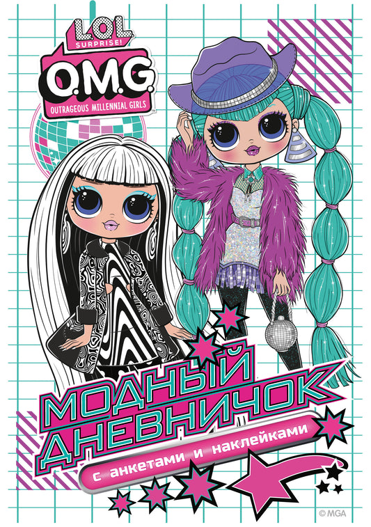 L.O.L. Surprise! O.M.G. Модный дневничок с анкетами и наклейками