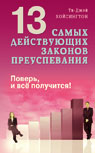 13 самых действующих законов преуспевания. Поверь, и все получится!