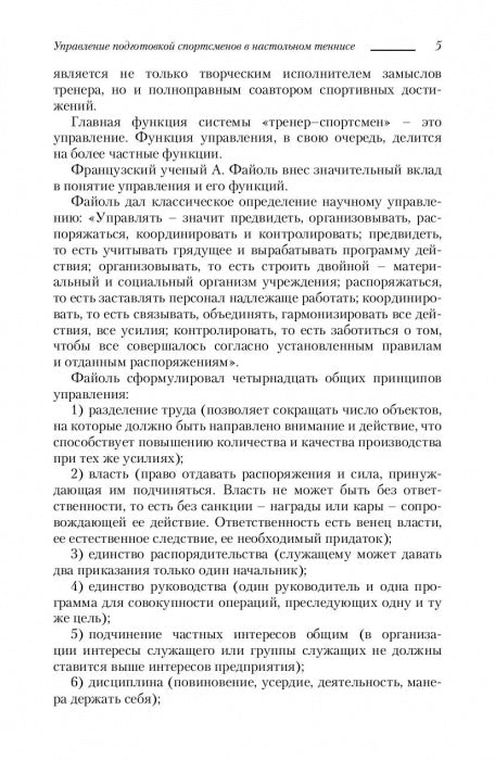 Управление подготовкой спортсменов в настольном теннисе. Учебное пособие
