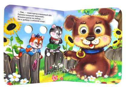 ГЛАЗКИ-МИНИ. КИСКА МУРКА