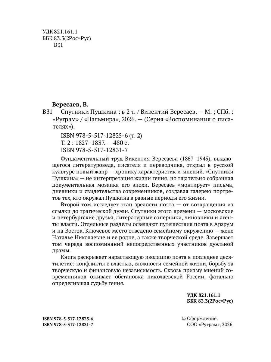 Спутники Пушкина. В 2 т. Т. 2. 1827–1837