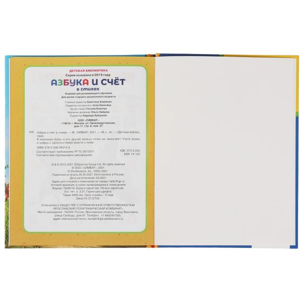 978-5-506-06010-9 Азбука и счёт в стихах. Буба. Детская библиотека. 165х215 мм. 48 стр. тв. Переплет