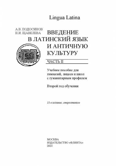 LINGUA LATINA. Введение в латинский язык и античную культуру. Часть II : учеб. пособие