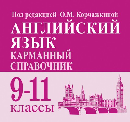 Английский язык. 9-11 кл. Карманный справочник. /под ред. Корчажкиной.