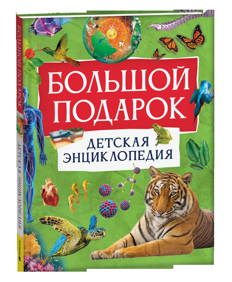 Большой подарок. Детская энциклопедия