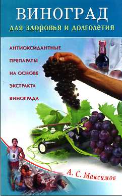 Виноград для здоровья и долголетия