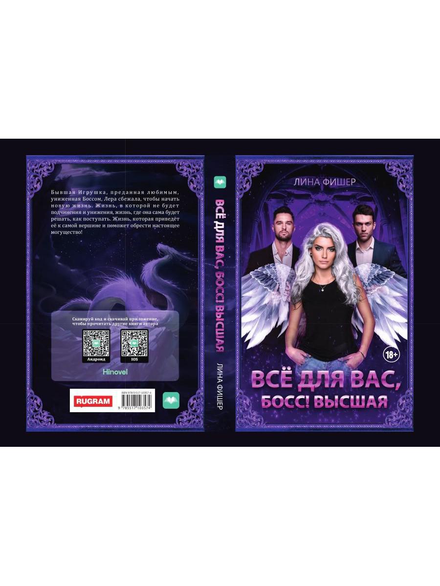 Все для вас, Босс! Высшая