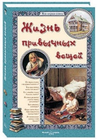 Жизнь привычных вещей