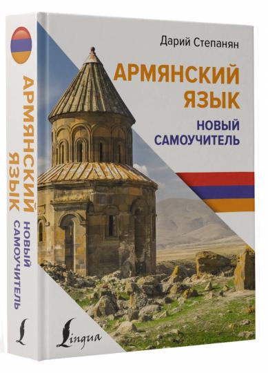 Армянский язык. Новый самоучитель