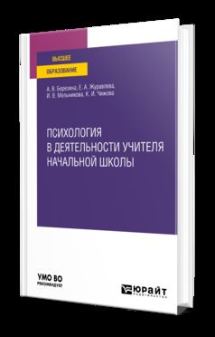 ПСИХОЛОГИЯ В ДЕЯТЕЛЬНОСТИ УЧИТЕЛЯ НАЧАЛЬНОЙ ШКОЛЫ. Учебное пособие для вузов