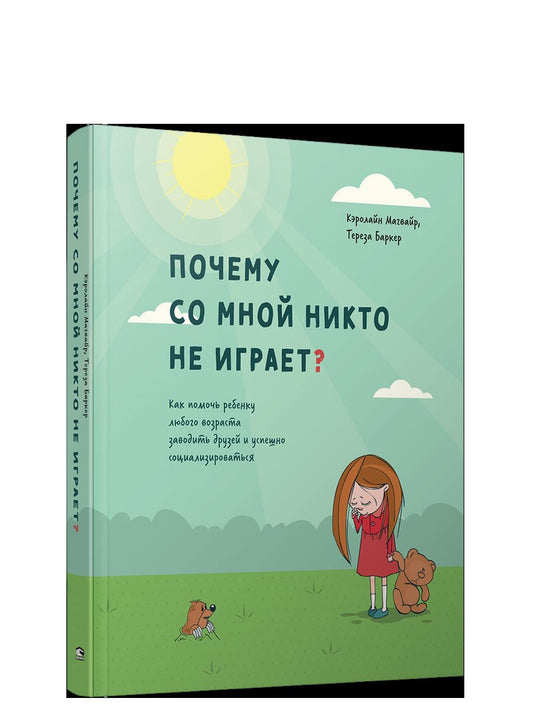 Почему со мной никто не играет? Как помочь ребенку любого возраста заводить друзей и успешно социализироваться