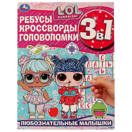 Любознательные малышки. Ребусы, кроссворды, головоломки. 3 в 1. ЛОЛ. 12 стр. Умка в кор.50шт