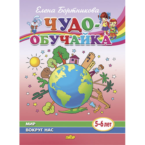 Мир вокруг нас (для детей 5-6 лет) ; Мир вокруг нас (для детей 5-6 лет)