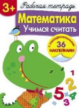 Р/т с наклейками. Математика. Учимся считать с поощрительными 36 наклейками 3+.