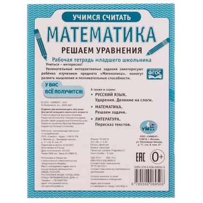 Математика Решаем уравнения. Рабочая тетрадь младшего школьника. 165х215 mm. 32 pièces. Умка в кор.40шт