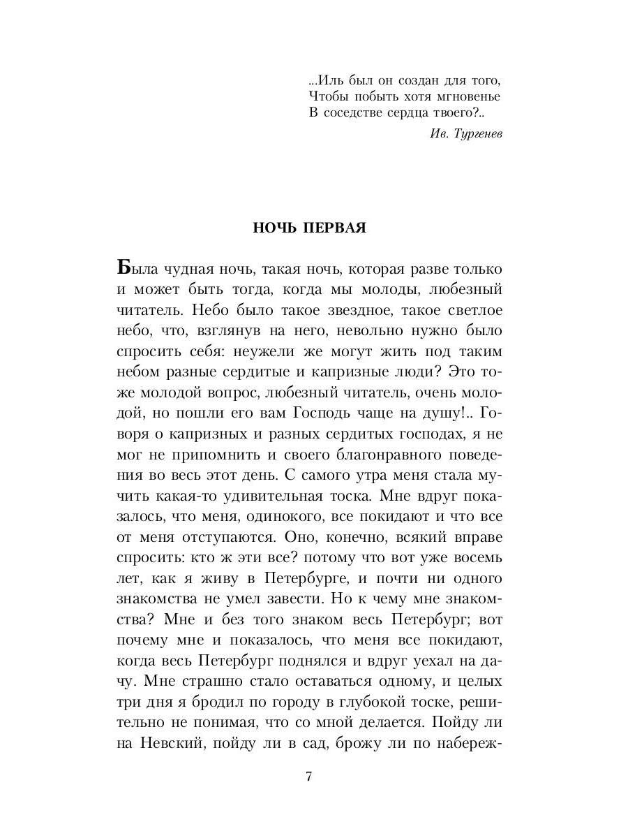 Белые ночи; Неточка Незванова