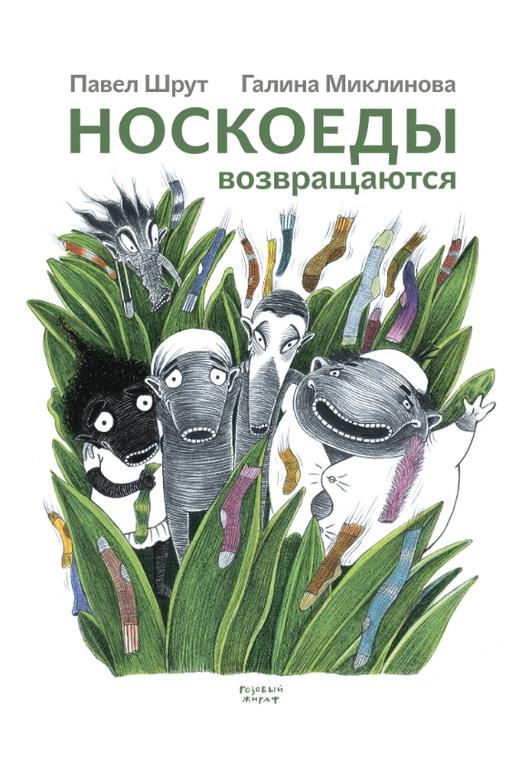 Носкоеды возвращаются