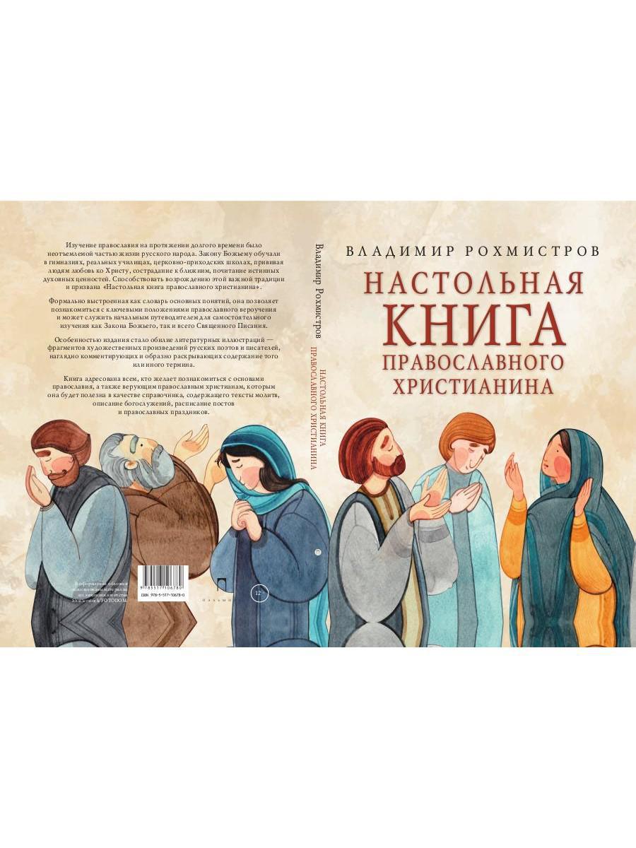 Настольная книга православного христианина: словарь основных понятий с литературными иллюстрациями. 2-е изд., испр. и доп