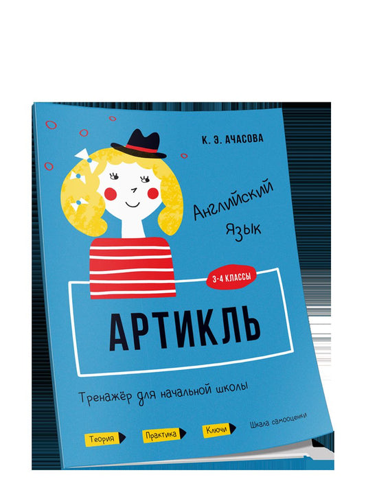 Английский язык. Артикль. Тренажёр для начальной школы. 3-4 классы