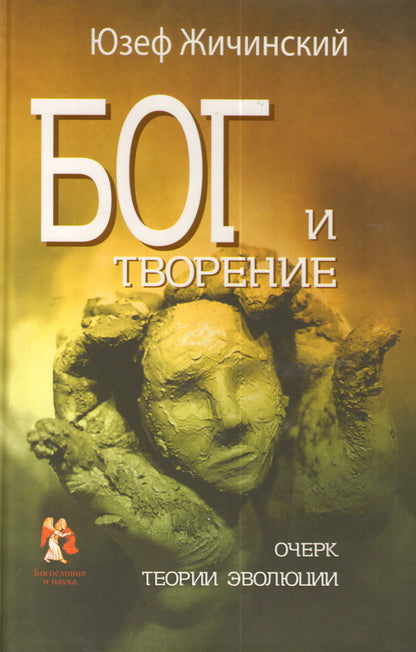 Бог и творение. Очерк теории эволюции