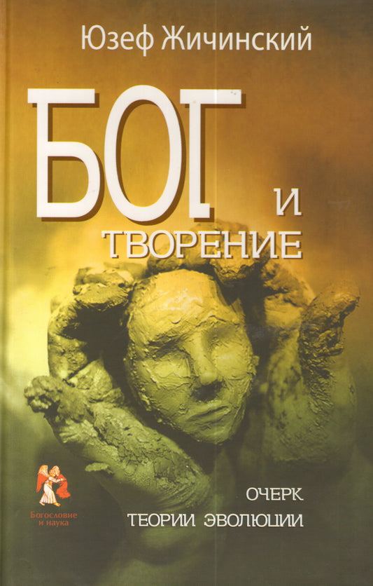 Бог и творение. Очерк теории эволюции