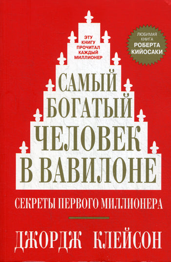 Самый богатый человек в Вавилоне