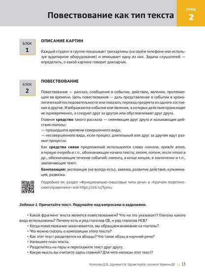 Здравствуйте, коллеги! Учебное пособие по русскому языку для иностранных учащихся