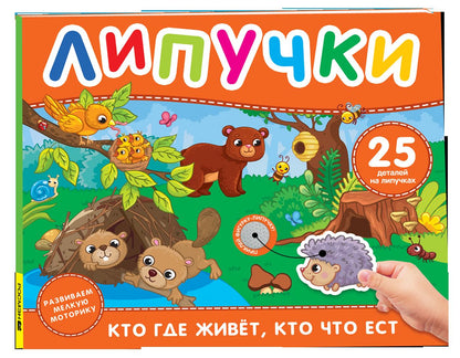 Кто где живет, кто что ест. Книга с липучками