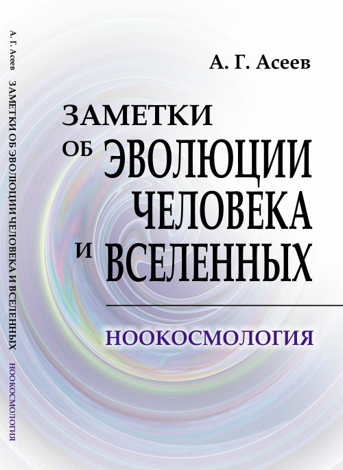 Заметки об эволюции человеческих и вселенных: Ноокосмология