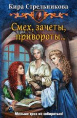 Смех, зачеты, привороты?: фантастический роман. Стрельникова К.