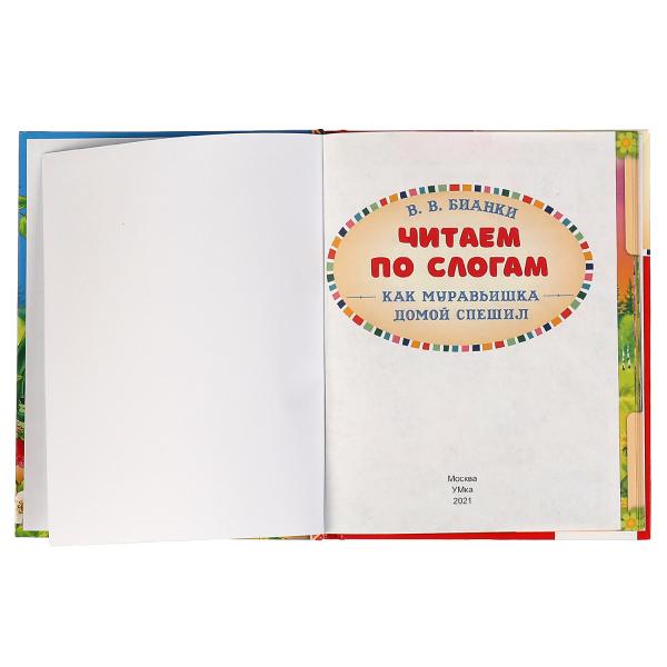 Как Муравьишка домой спешил. В.В.Бианки. Читаем по слогам А5. 165х215 мм. 48 стр. Умка в кор.30шт