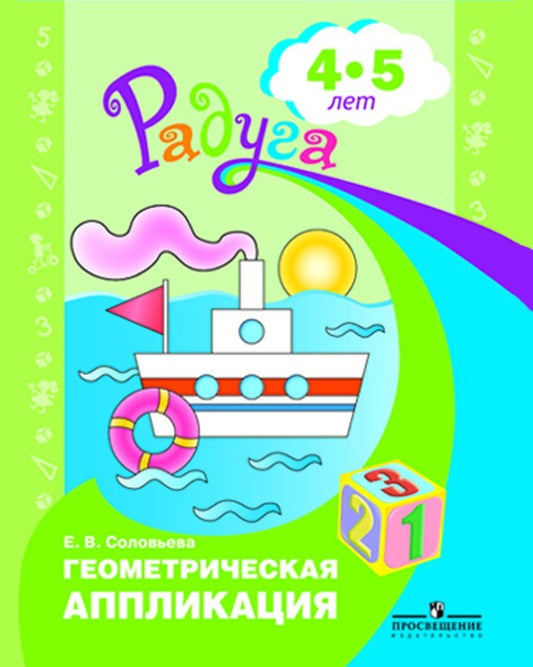 Геометрическая аппликация. Пособие для детей 4-5л