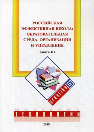 Российская эффективная школа: образовательная среда, организация и управление. Кн. 3