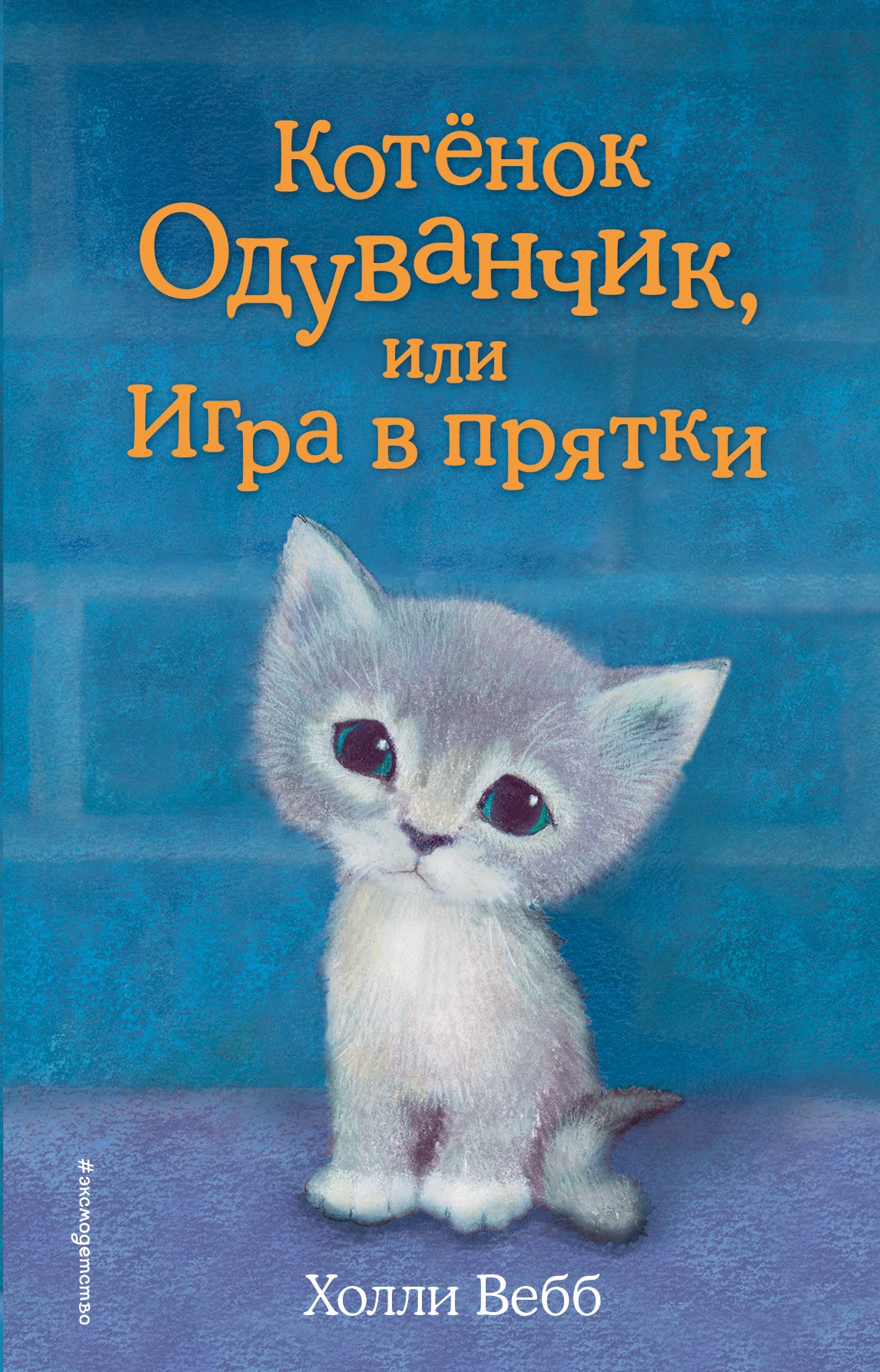 Котёнок Одуванчик, или Игра в прятки (выпуск 27)