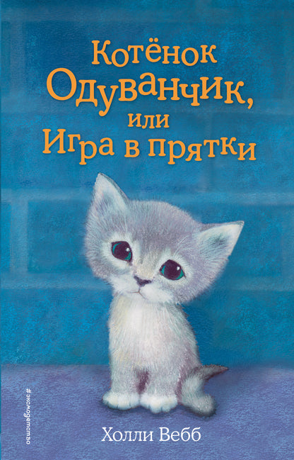 Котёнок Одуванчик, или Игра в прятки (выпуск 27)