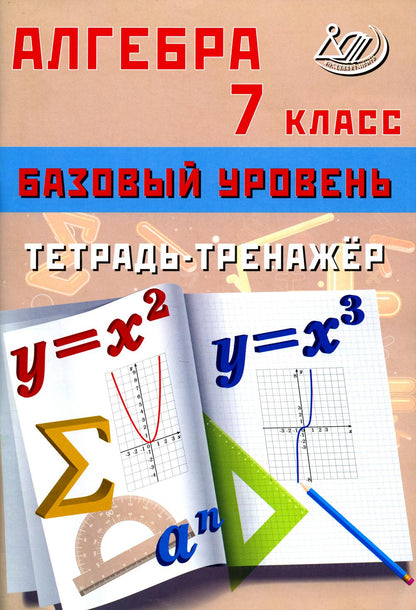 Сиротина. Algèbre. 7 cl. Базовый уровень. Тетрадь-тренажёр.