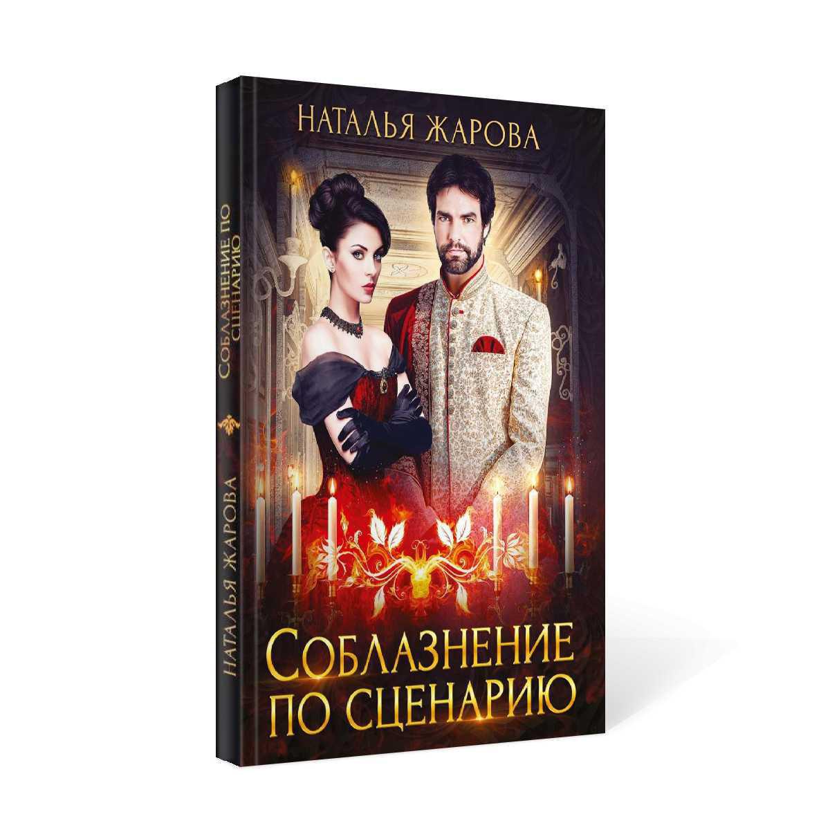 Соблазнение по сценарию