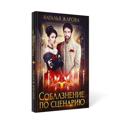 Соблазнение по сценарию