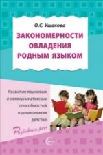 Закономерности овладения родным языком